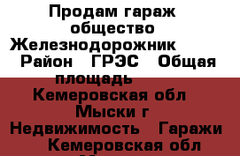 Продам гараж, общество “Железнодорожник“ № 12 › Район ­ ГРЭС › Общая площадь ­ 22 - Кемеровская обл., Мыски г. Недвижимость » Гаражи   . Кемеровская обл.,Мыски г.